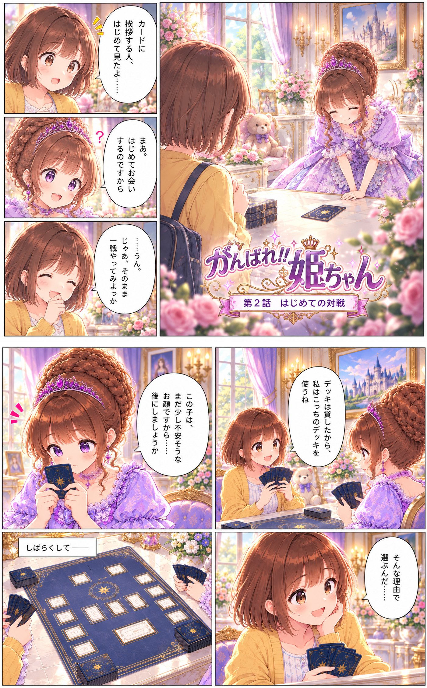 第2話（前編）はじめての対戦